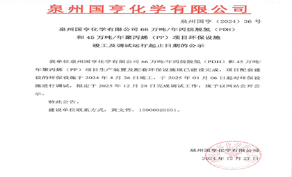 泉州國亨化學有限公司66萬噸/年丙烷脫氫（PDH）和45萬噸/年聚丙烯（PP）項目環(huán)保設施竣工及調(diào)試運行起止日期的公示